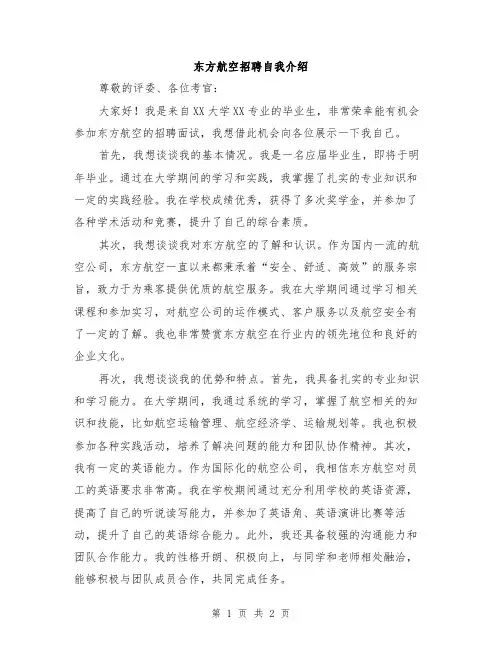 东方航空招聘自我介绍