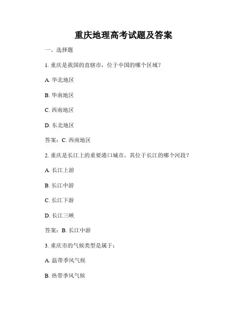 重庆地理高考试题及答案