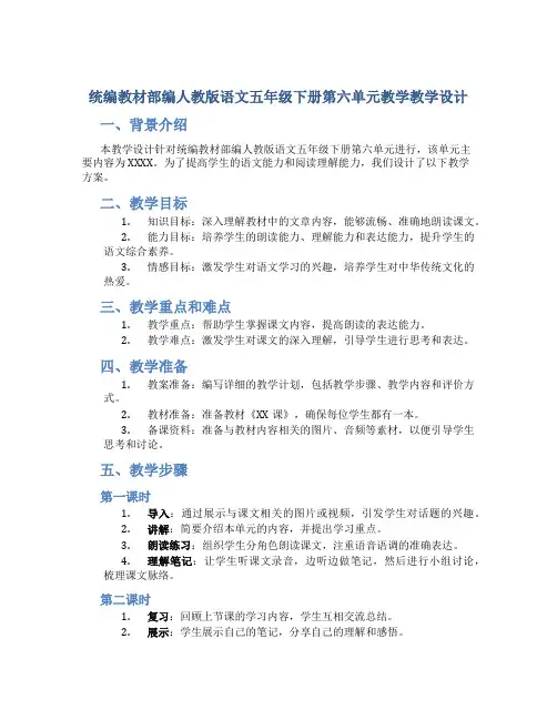 统编教材部编人教版语文五年级下册第六单元教学教学设计
