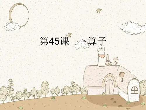 卜算子PPT教学课件