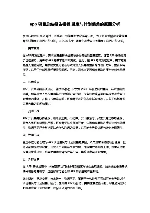 app项目总结报告模板 进度与计划偏差的原因分析