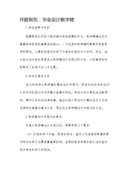 开题报告毕业设计教学楼
