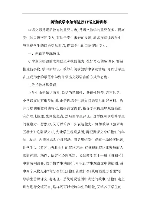 阅读教学中怎样进行口语交际训练论文
