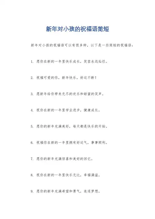 新年对小孩的祝福语简短