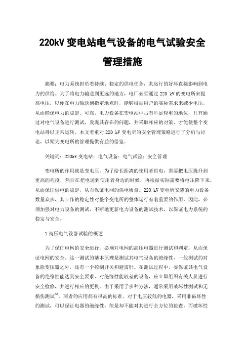 220kV变电站电气设备的电气试验安全管理措施