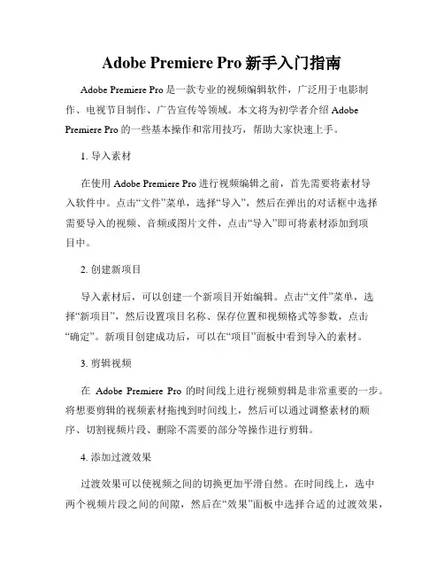 Adobe Premiere Pro新手入门指南