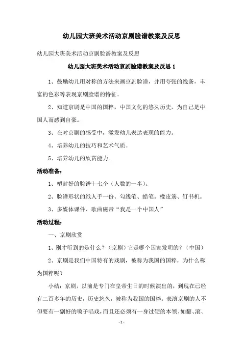 幼儿园大班美术活动京剧脸谱教案及反思