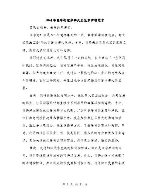 2024年竞争街道办事处主任演讲稿范本(6篇)