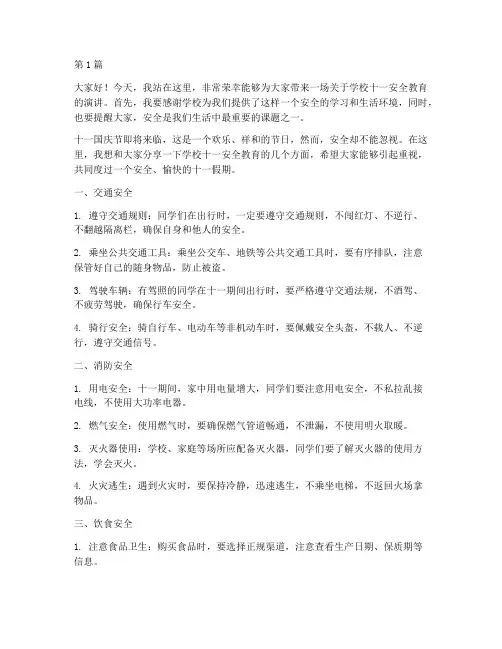 学校十一安全教育演讲稿(3篇)