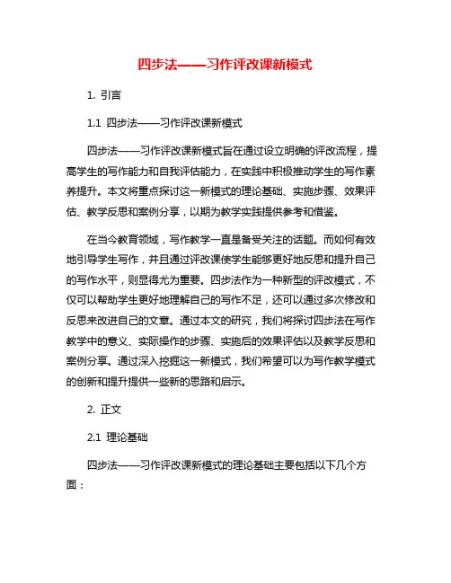 四步法——习作评改课新模式