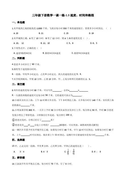 三年级下册数学一课一练-1.3速度、时间和路程 浙教版(含答案)