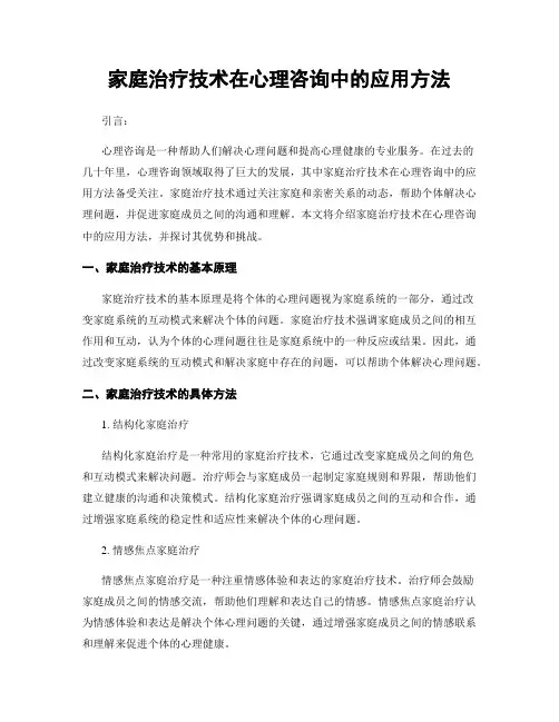 家庭治疗技术在心理咨询中的应用方法
