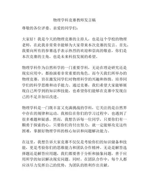 物理学科竞赛教师发言稿