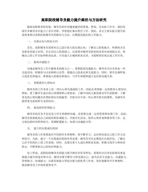 高职院校辅导员能力提升路径与方法研究