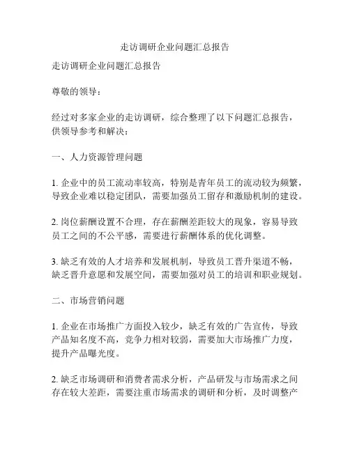 走访调研企业问题汇总报告