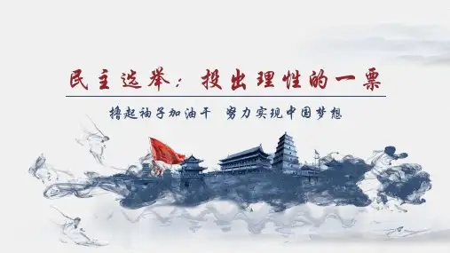 人教版高中政治必修二2.1民主选举：投出理性的一票(共20张PPT)