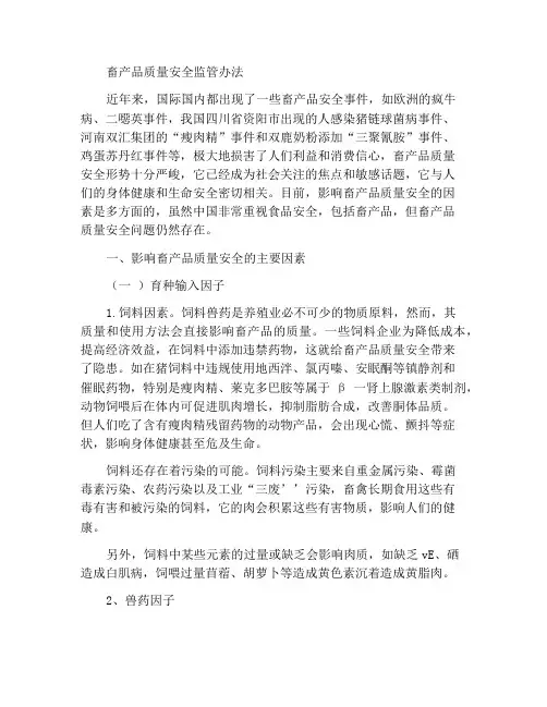 畜产品质量安全监管措施