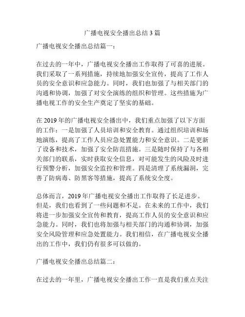 广播电视安全播出总结3篇