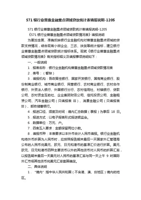 S71银行业普惠金融重点领域贷款统计表填报说明-1205
