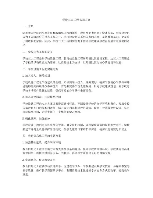 学校三大工程 实施方案