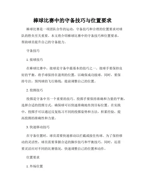 棒球比赛中的守备技巧与位置要求