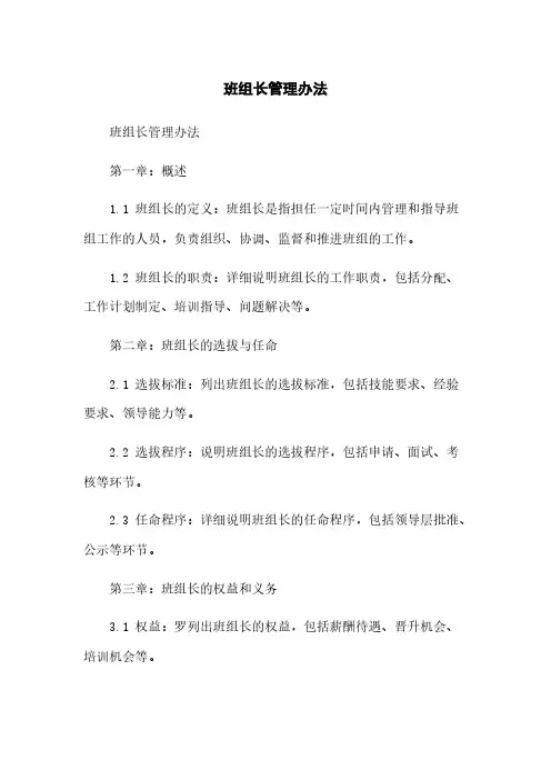 班组长管理办法