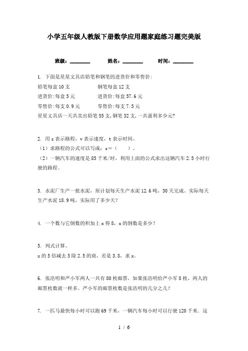 小学五年级人教版下册数学应用题家庭练习题完美版