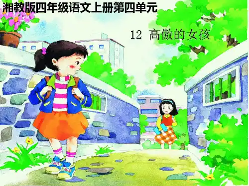 四年级上册语文课件-12高傲的女孩｜湘教版(共17张PPT)
