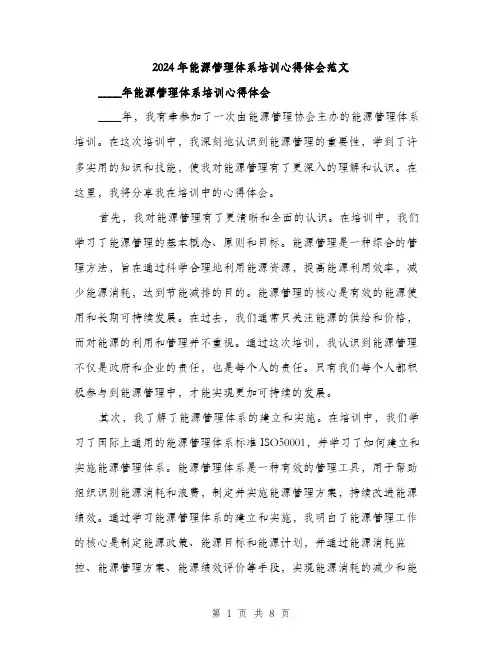 2024年能源管理体系培训心得体会范文(三篇)