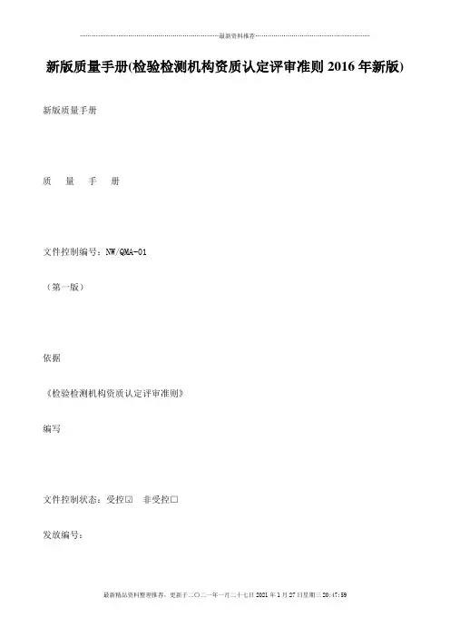 XXXX新版质量手册(检验检测机构)