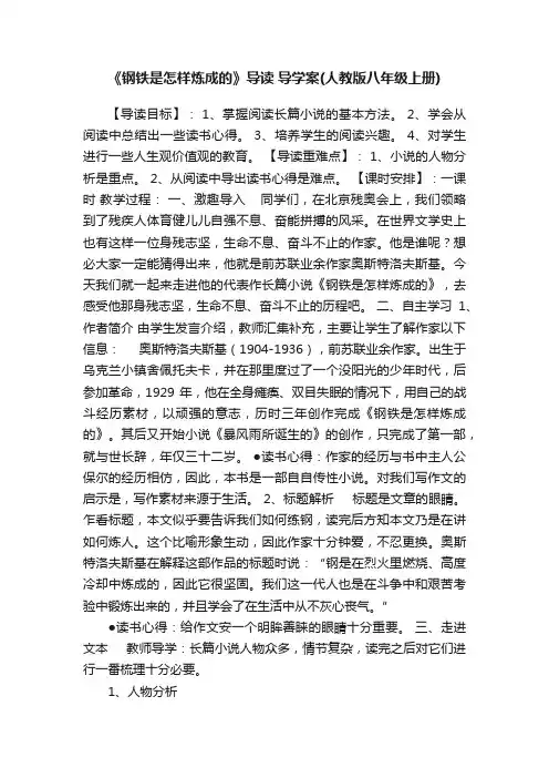 《钢铁是怎样炼成的》导读导学案（人教版八年级上册）