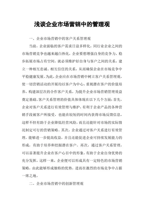 浅谈企业市场营销中的管理观