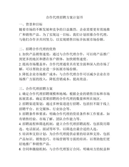 合作代理招聘方案计划书