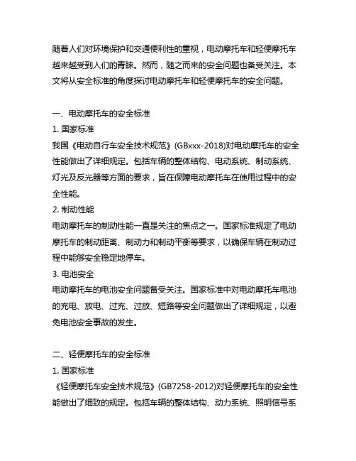 电动摩托车和轻便摩托车的安全标准