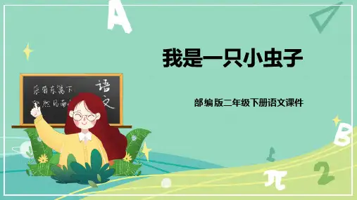 最新人教部编版二年级语文下册第11课《我是一只小虫子.》名师课件