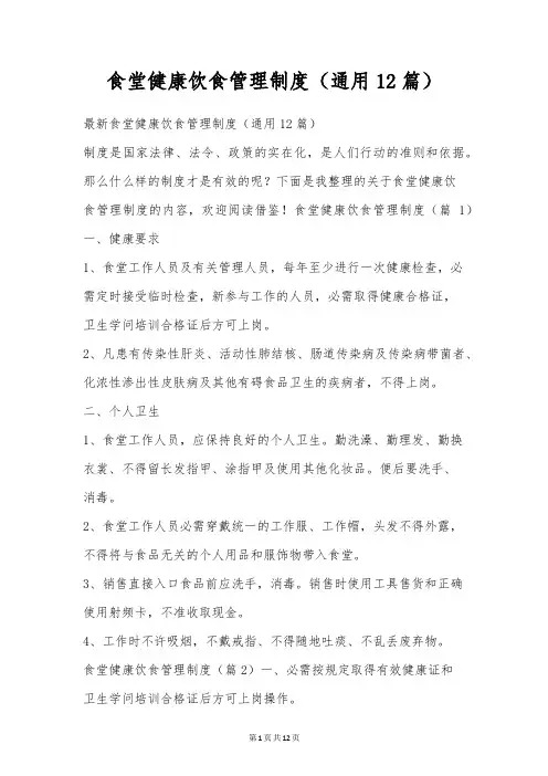 食堂健康饮食管理制度(通用12篇)