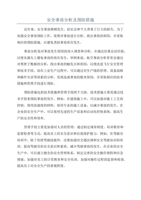 安全事故分析及预防措施