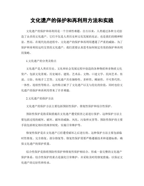文化遗产的保护和再利用方法和实践