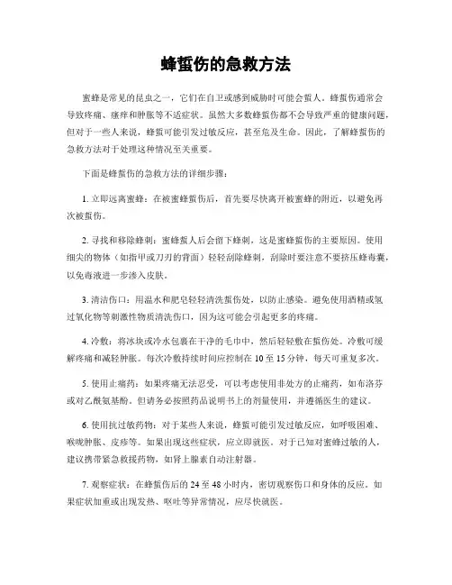 蜂蜇伤的急救方法