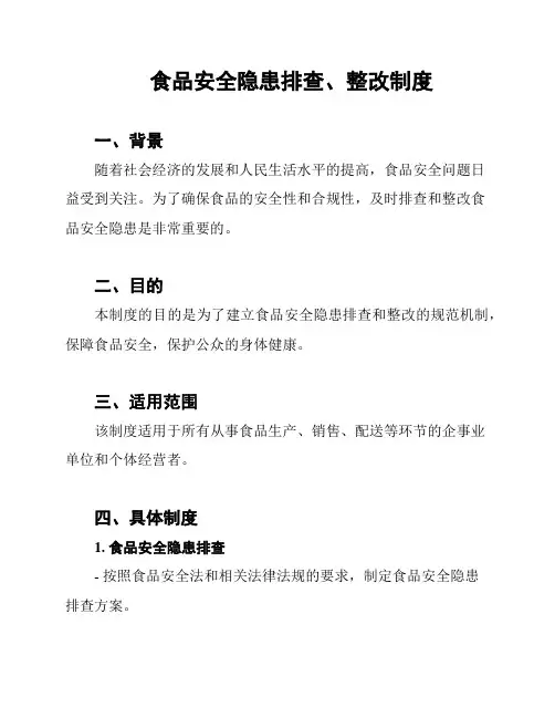 食品安全隐患排查、整改制度