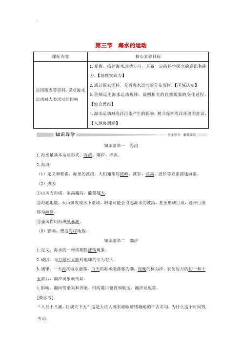 高中地理 第三章 地球上的水 第三节 海水的运动讲义 新人教版必修第一册-新人教版高一第一册地理教案