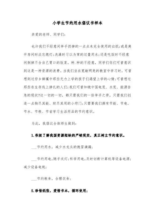 小学生节约用水倡议书样本(六篇)