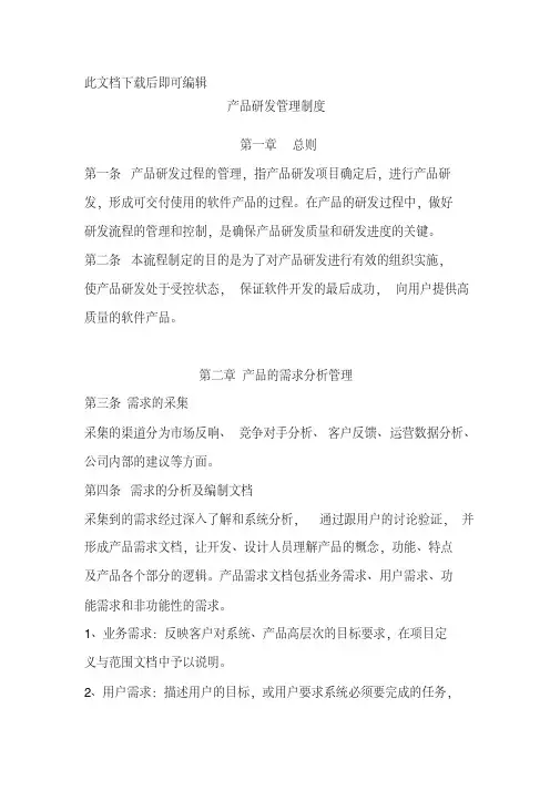 产品研发流程管理制度(完整资料).doc