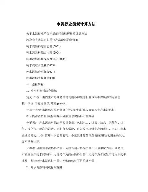 水泥行业能耗计算方法