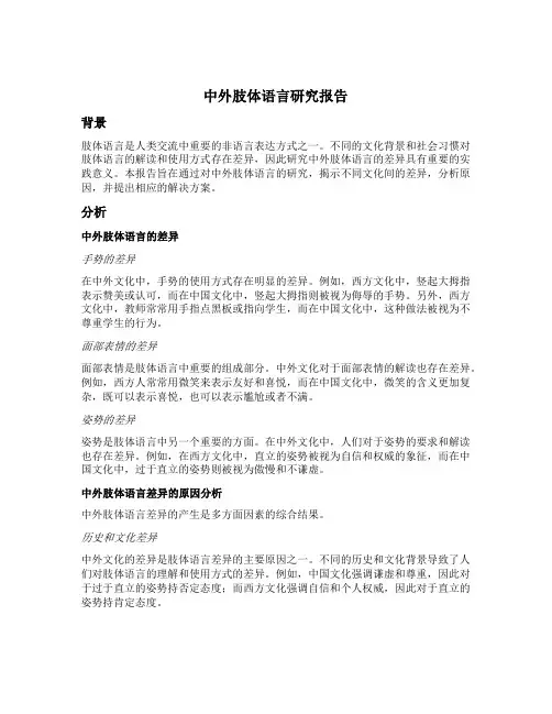 中外肢体语言结题报告研究过程