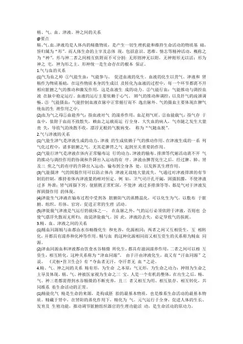 精、气、血、津液、神之间的关系