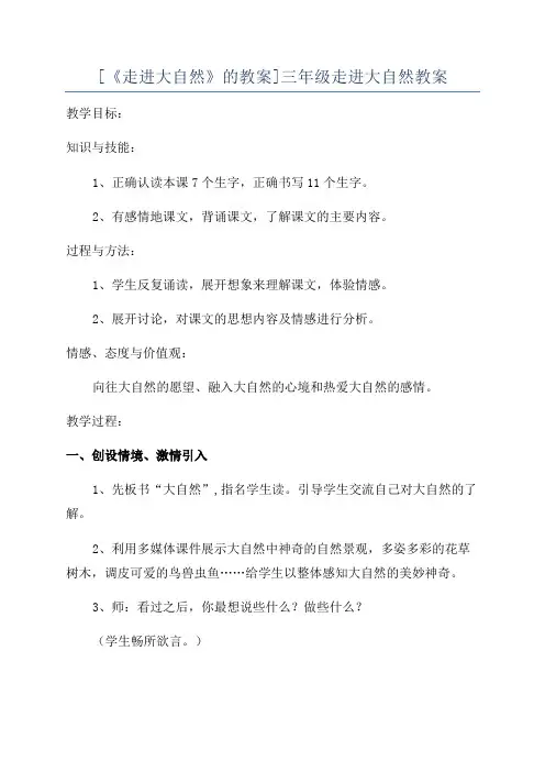 [《走进大自然》的教案]三年级走进大自然教案