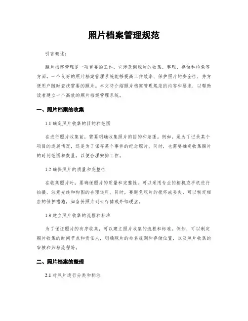 照片档案管理规范