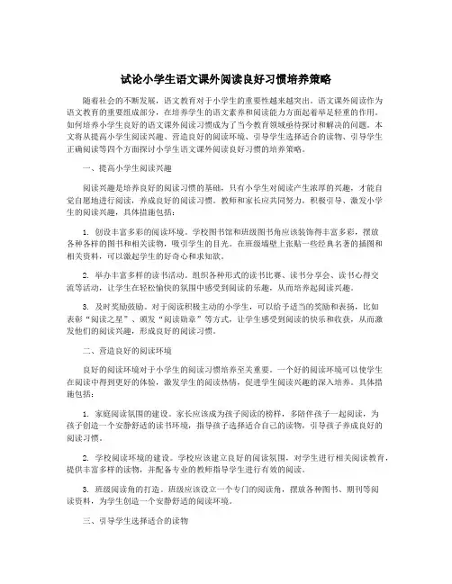 试论小学生语文课外阅读良好习惯培养策略