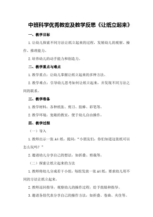 中班科学优秀教案及教学反思《让纸立起来》